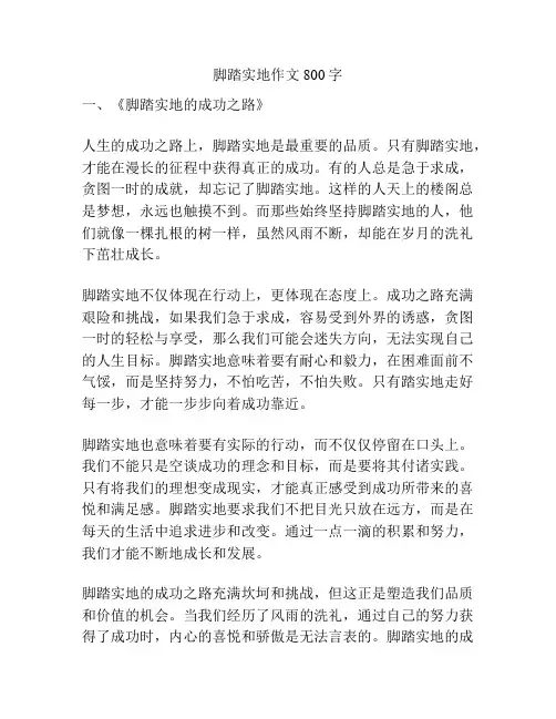 脚踏实地作文800字