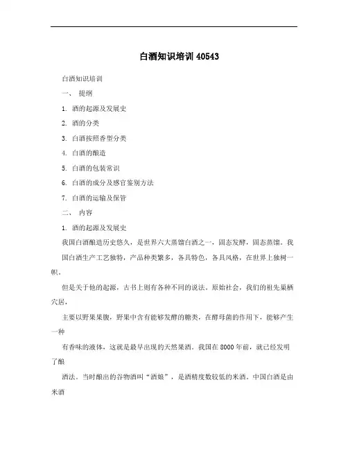 白酒知识培训40543