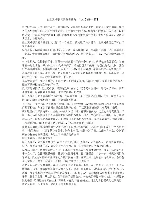 2023最新-世上无难事,只要肯攀登高一作文【精彩6篇】
