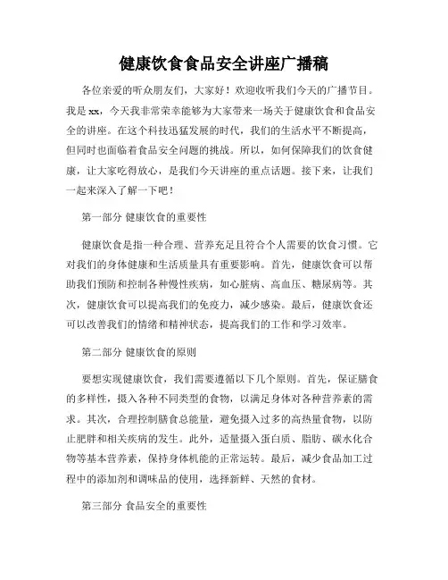 健康饮食食品安全讲座广播稿