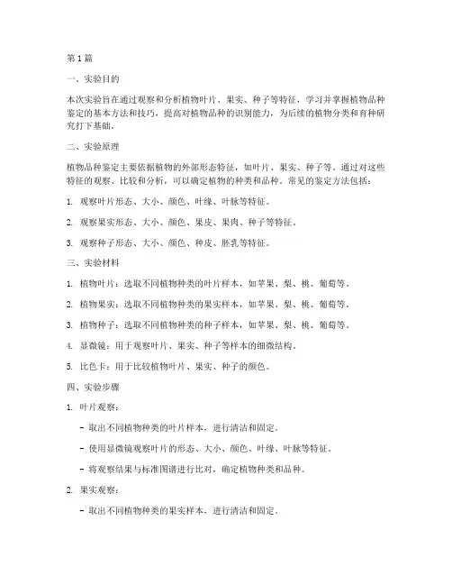品种鉴定实验报告(3篇)