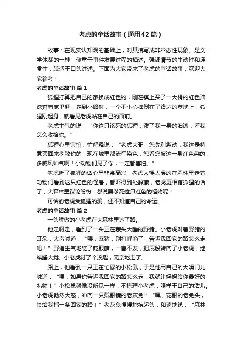 老虎的童话故事（通用42篇）