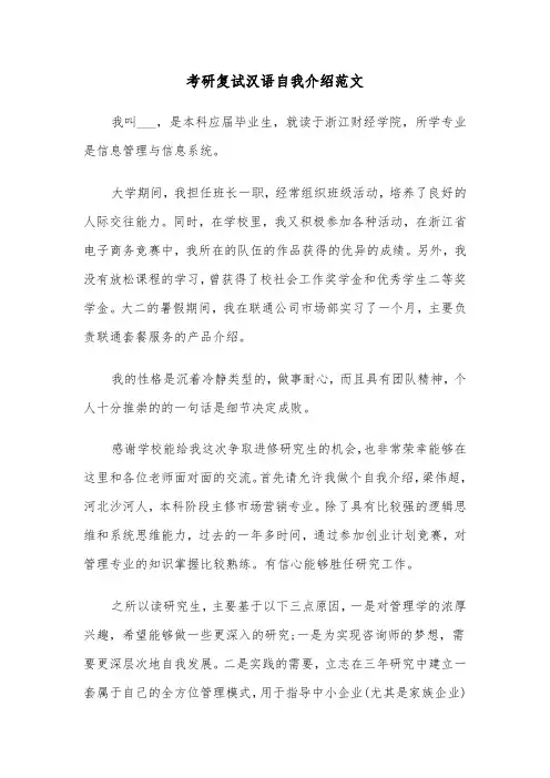 考研复试汉语自我介绍范文（2篇）
