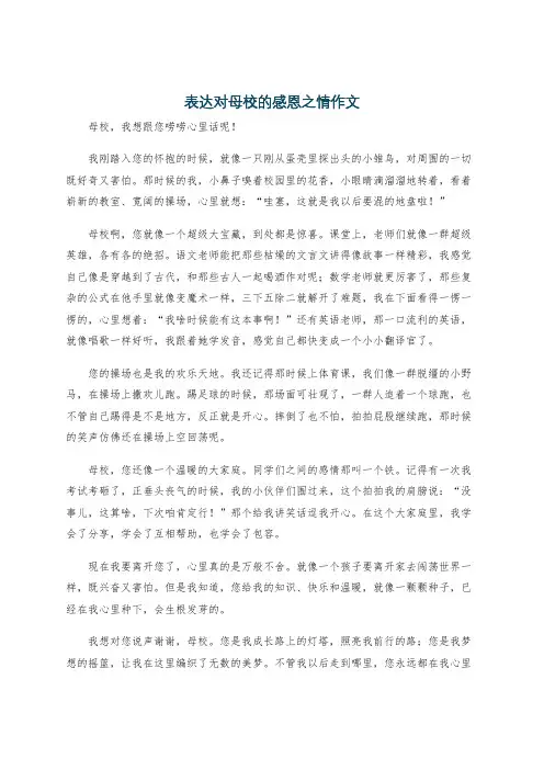 表达对母校的感恩之情作文