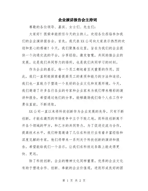 企业演讲报告会主持词