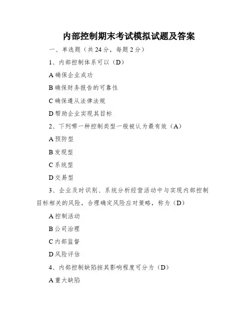 内部控制期末考试模拟试题及答案