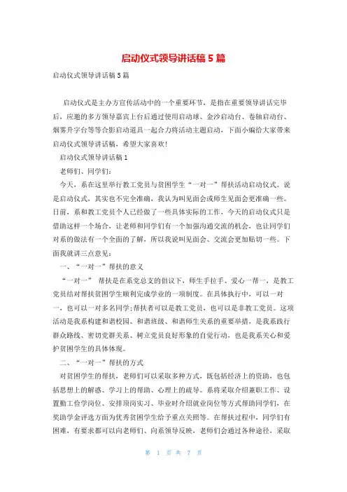 启动仪式领导讲话稿5篇