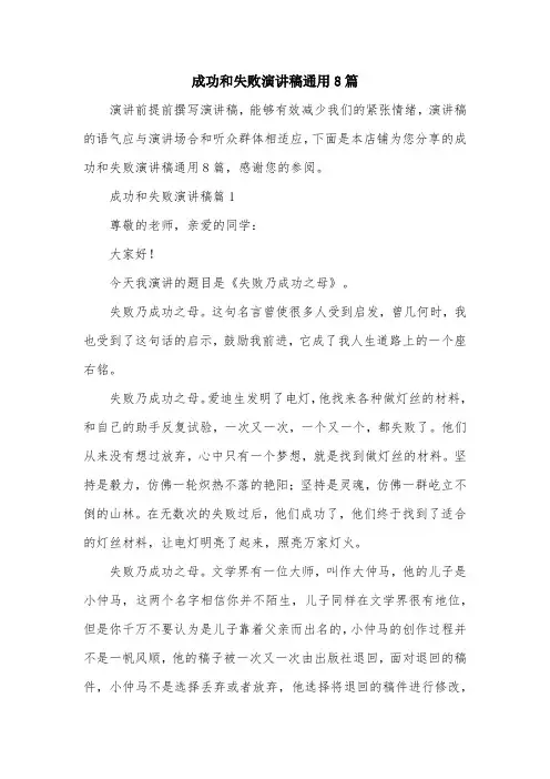 成功和失败演讲稿通用8篇