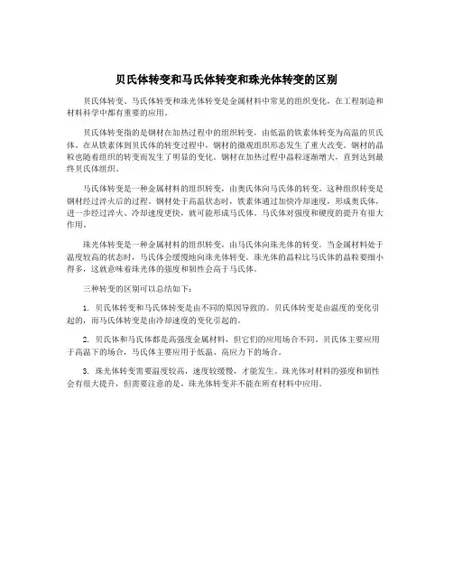 贝氏体转变和马氏体转变和珠光体转变的区别