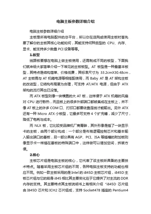 电脑主板参数详细介绍