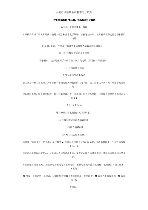 手机维修基础手机基本电子线路