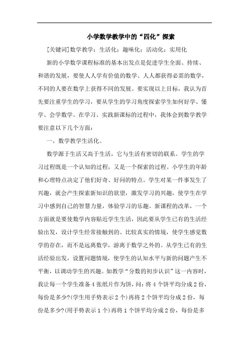 小学数学教学中“四化”