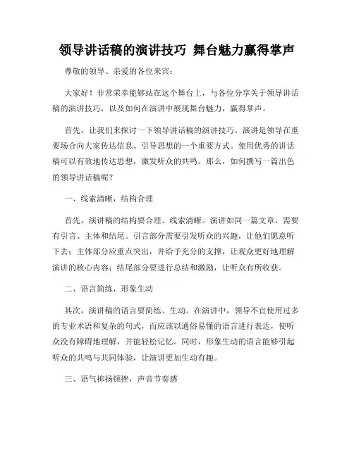 领导讲话稿的演讲技巧  舞台魅力赢得掌声
