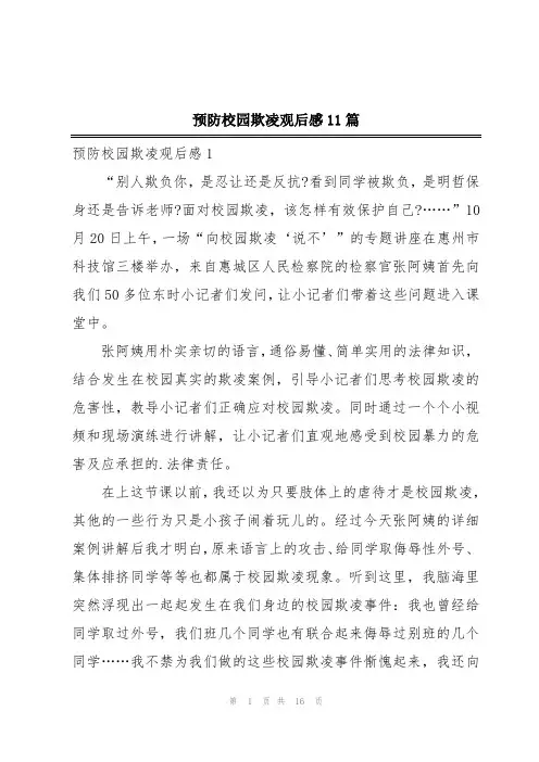 预防校园欺凌观后感11篇