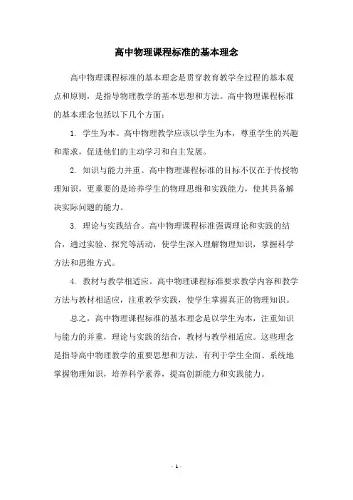 高中物理课程标准的基本理念