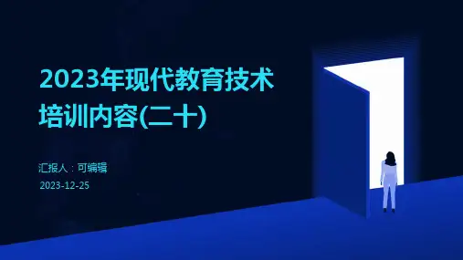 2023年现代教育技术培训内容(二十)ppt