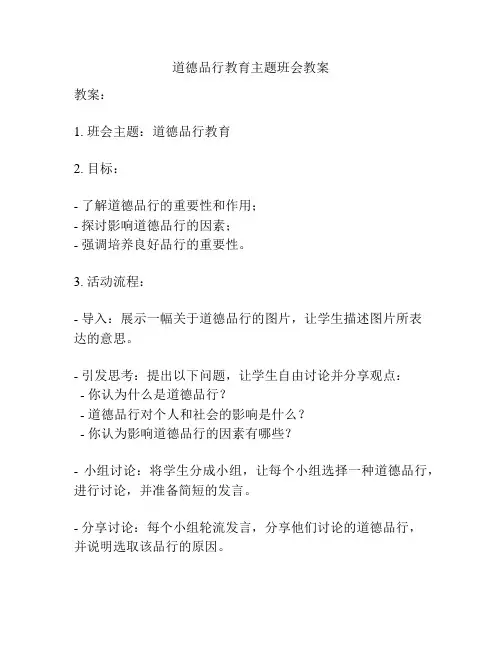 道德品行教育主题班会教案