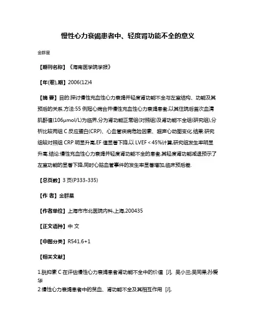 慢性心力衰竭患者中、轻度肾功能不全的意义