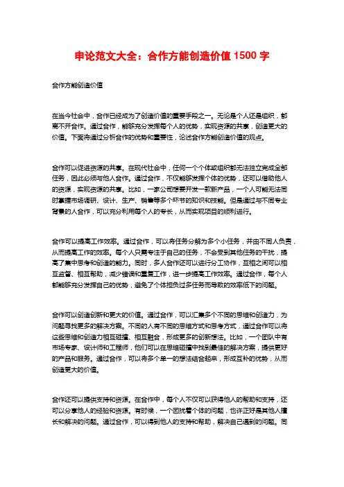 申论范文大全：合作方能创造价值