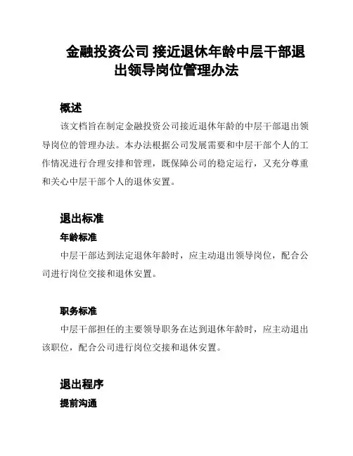 金融投资公司 接近退休年龄中层干部退出领导岗位管理办法