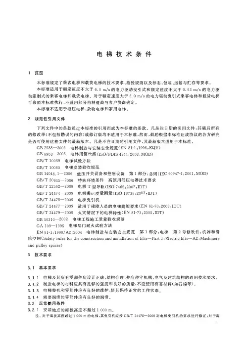电梯技术条件
