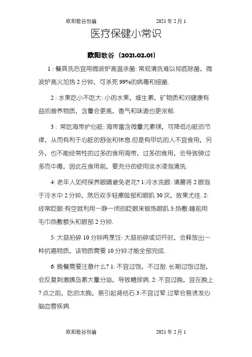 医疗保健小常识之欧阳歌谷创作