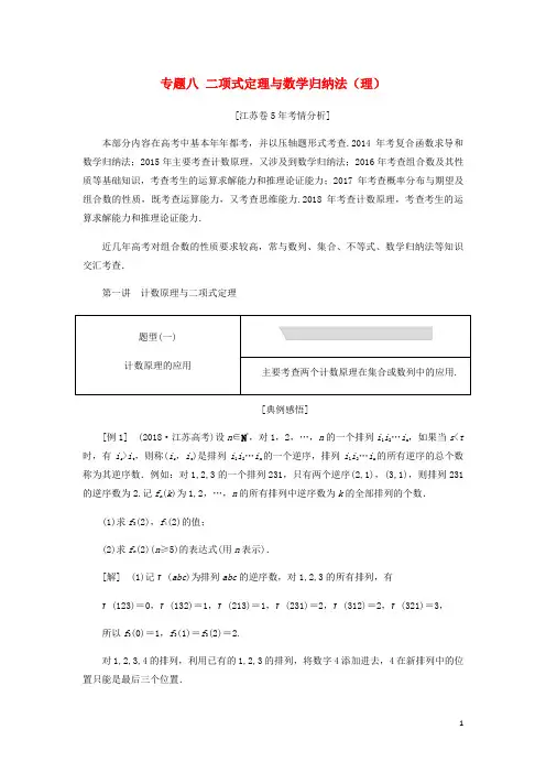 江苏省高考数学二轮复习专题八二项式定理与数学归纳法理8.1计数原理与二项式定理讲义含解析