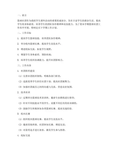 初中篮球社团学期工作计划