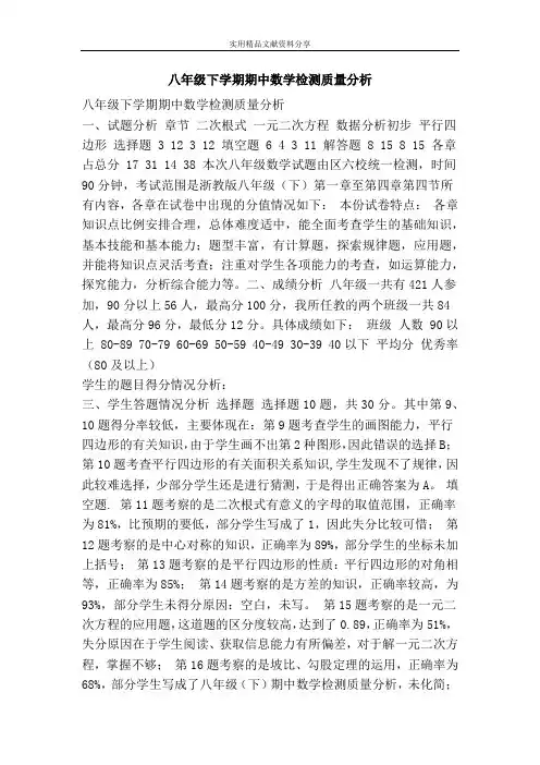 八年级下学期期中数学检测质量分析