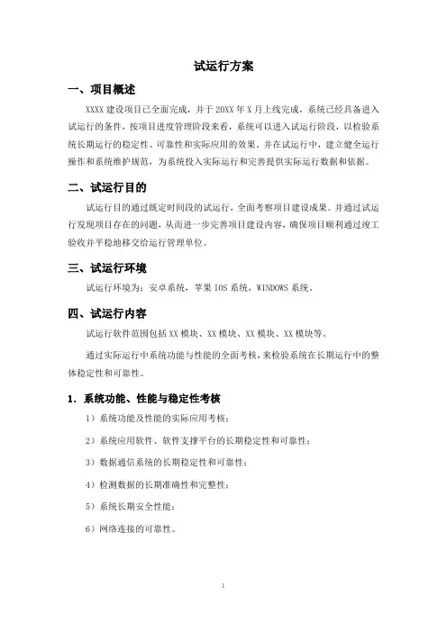 软件项目之试运行方案(范文1)