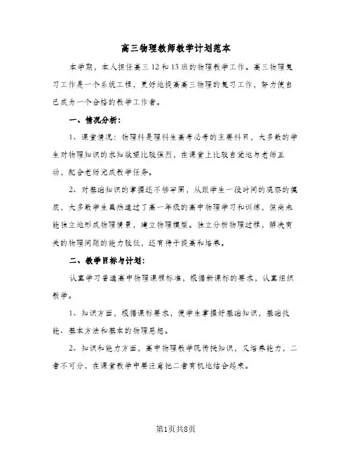 高三物理教师教学计划范本(三篇)