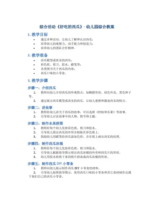 综合活动《好吃的西瓜》-幼儿园综合教案