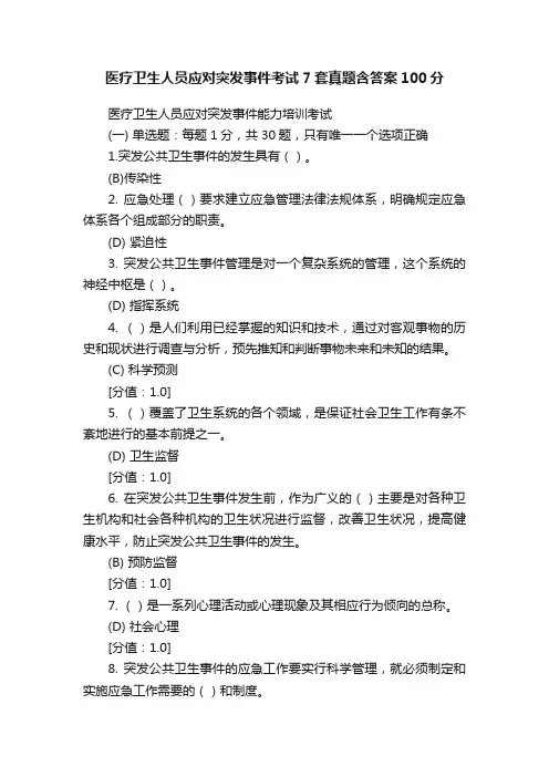 医疗卫生人员应对突发事件考试7套真题含答案100分