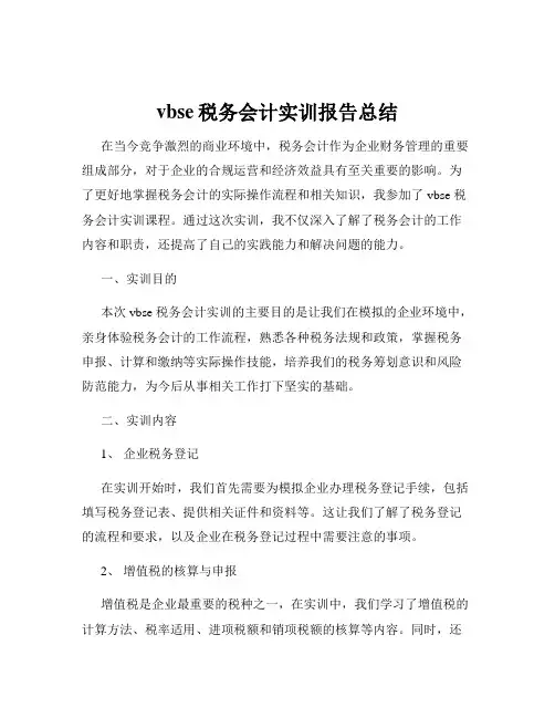 vbse税务会计实训报告总结