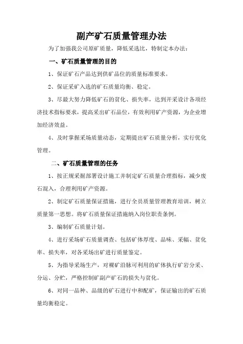 副产矿石质量管理办法