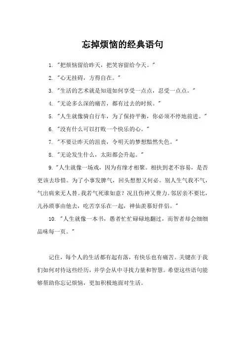 忘掉烦恼的经典语句