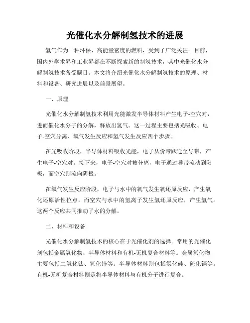 光催化水分解制氢技术的进展