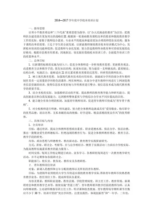 2016—2017学年度中学校本培训计划.doc