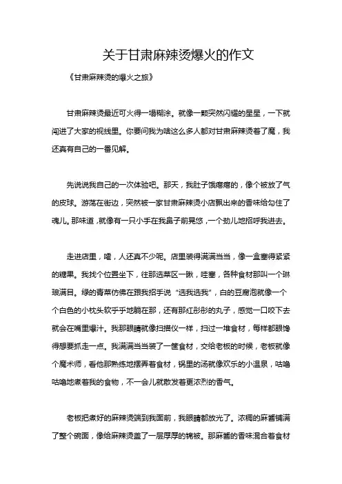 关于甘肃麻辣烫爆火的作文