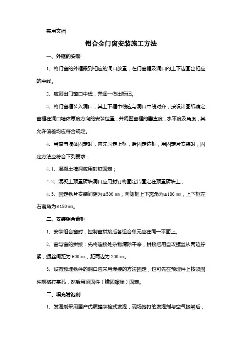铝合金门窗安装施工方法