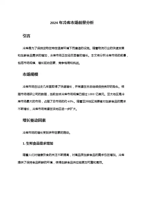 2024年冷库市场前景分析