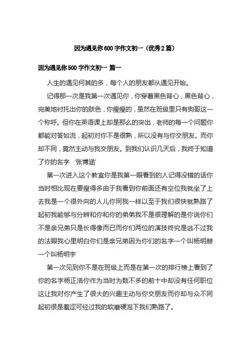 因为遇见你600字作文初一(优秀2篇)