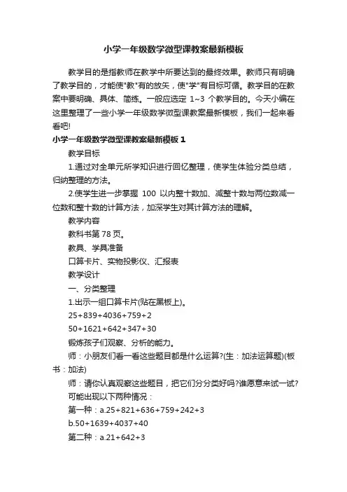 小学一年级数学微型课教案最新模板