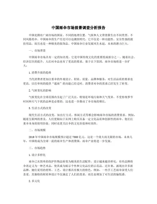 中国雨伞市场前景调查分析报告