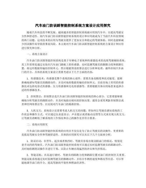 汽车油门防误踩智能控制系统方案设计应用探究
