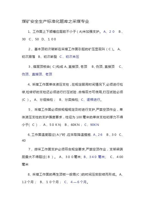 煤矿安全生产标准化题库之采煤专业