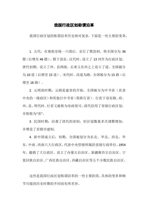 我国行政区划称谓沿革