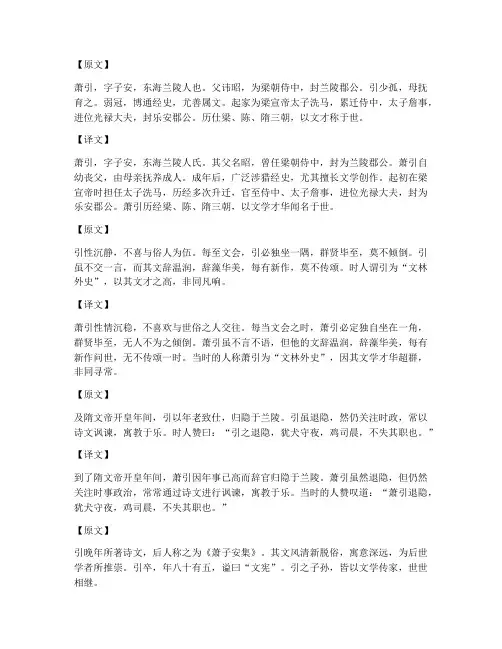 文言文翻译萧引列传