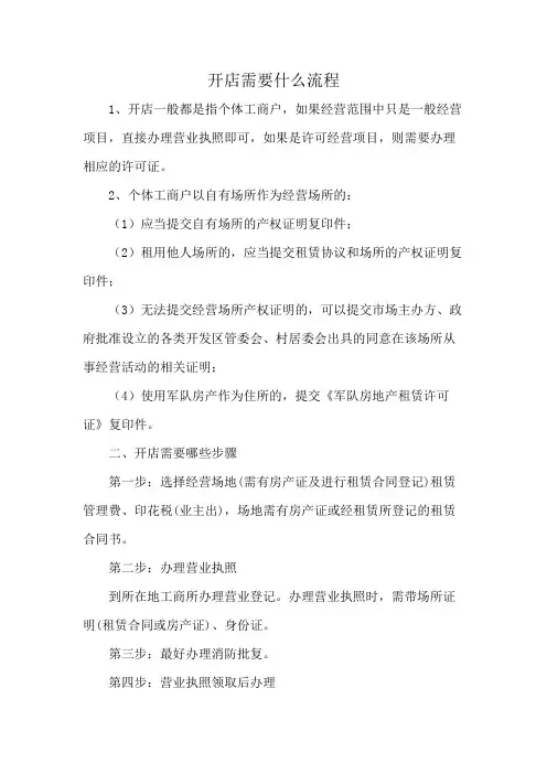 开店需要什么流程