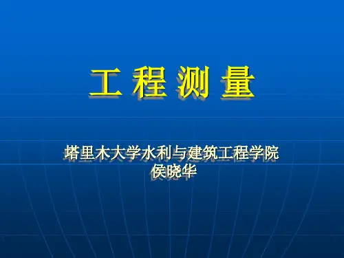 土木工程测量教师课件1绪论